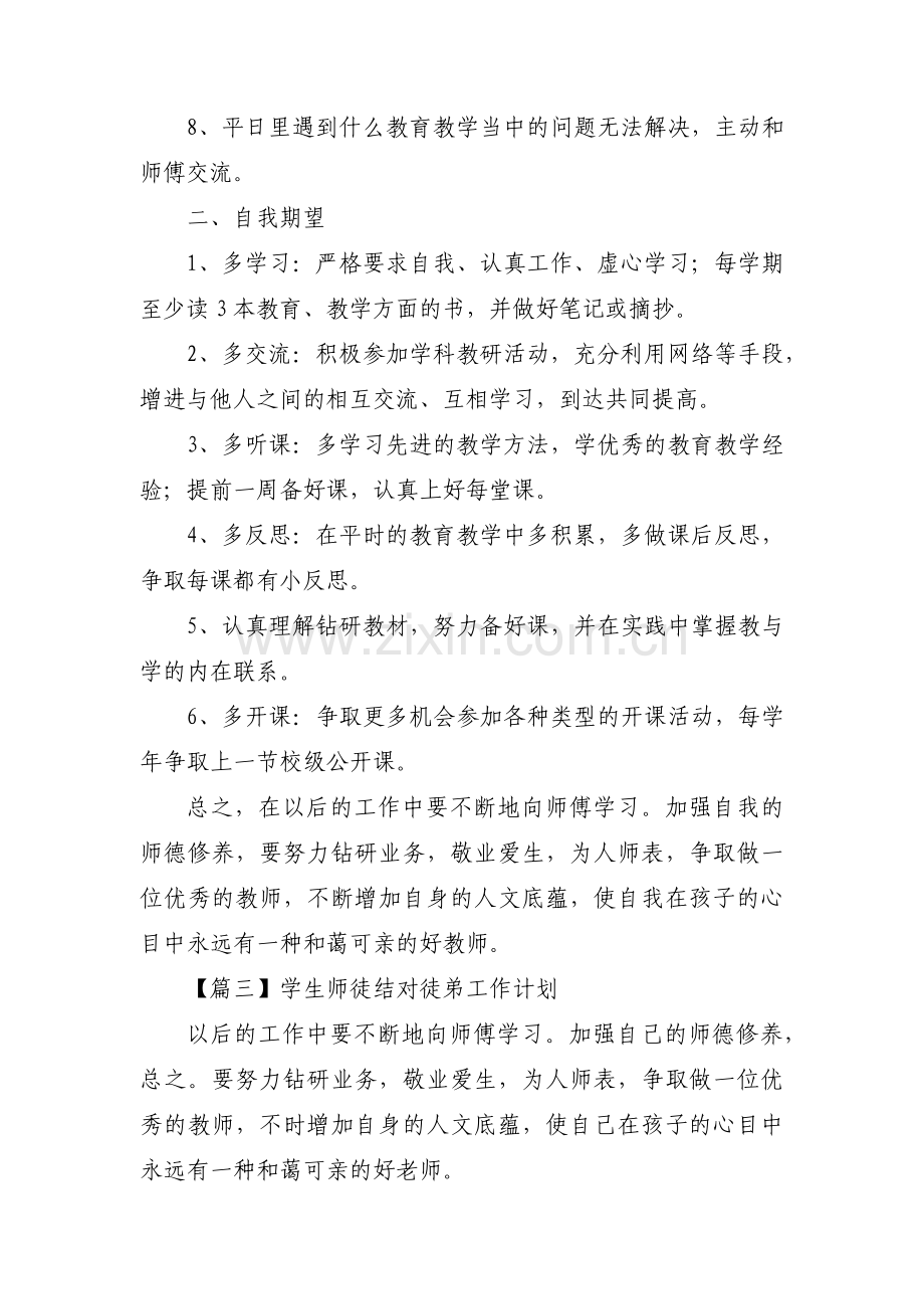 学生师徒结对徒弟工作计划范文(通用3篇).pdf_第3页