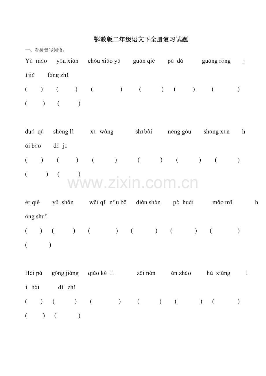 鄂教版二年级下册语文期末综合复习题.doc_第1页