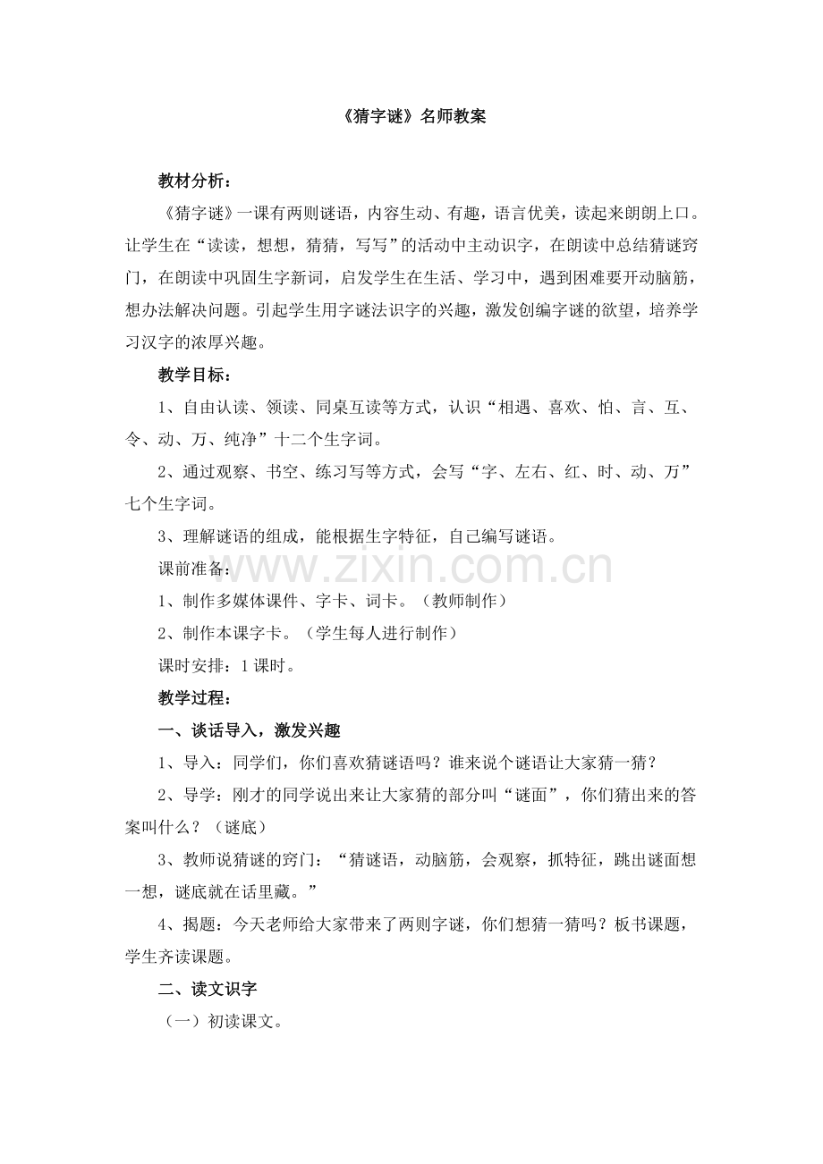 《猜字谜》名师教案.doc_第1页