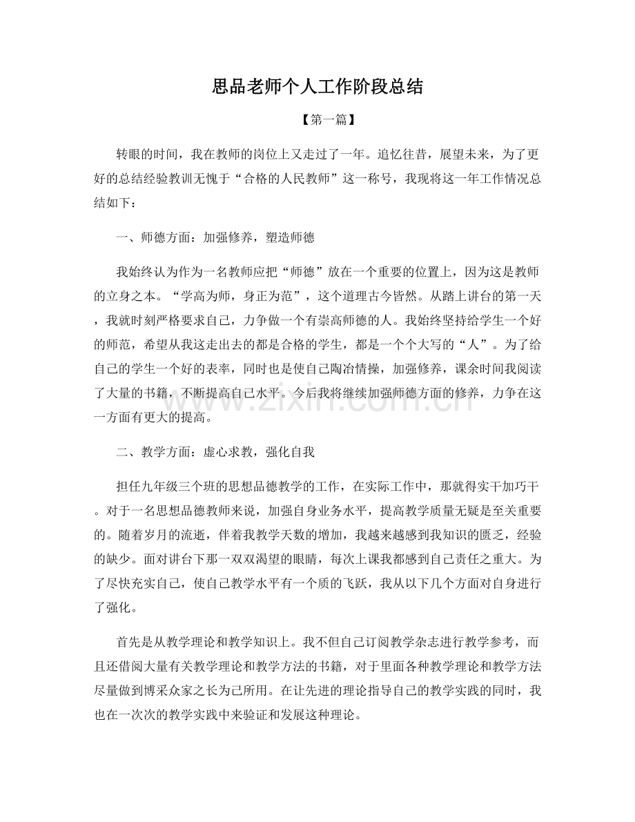 思品老师个人工作阶段总结.docx_第1页