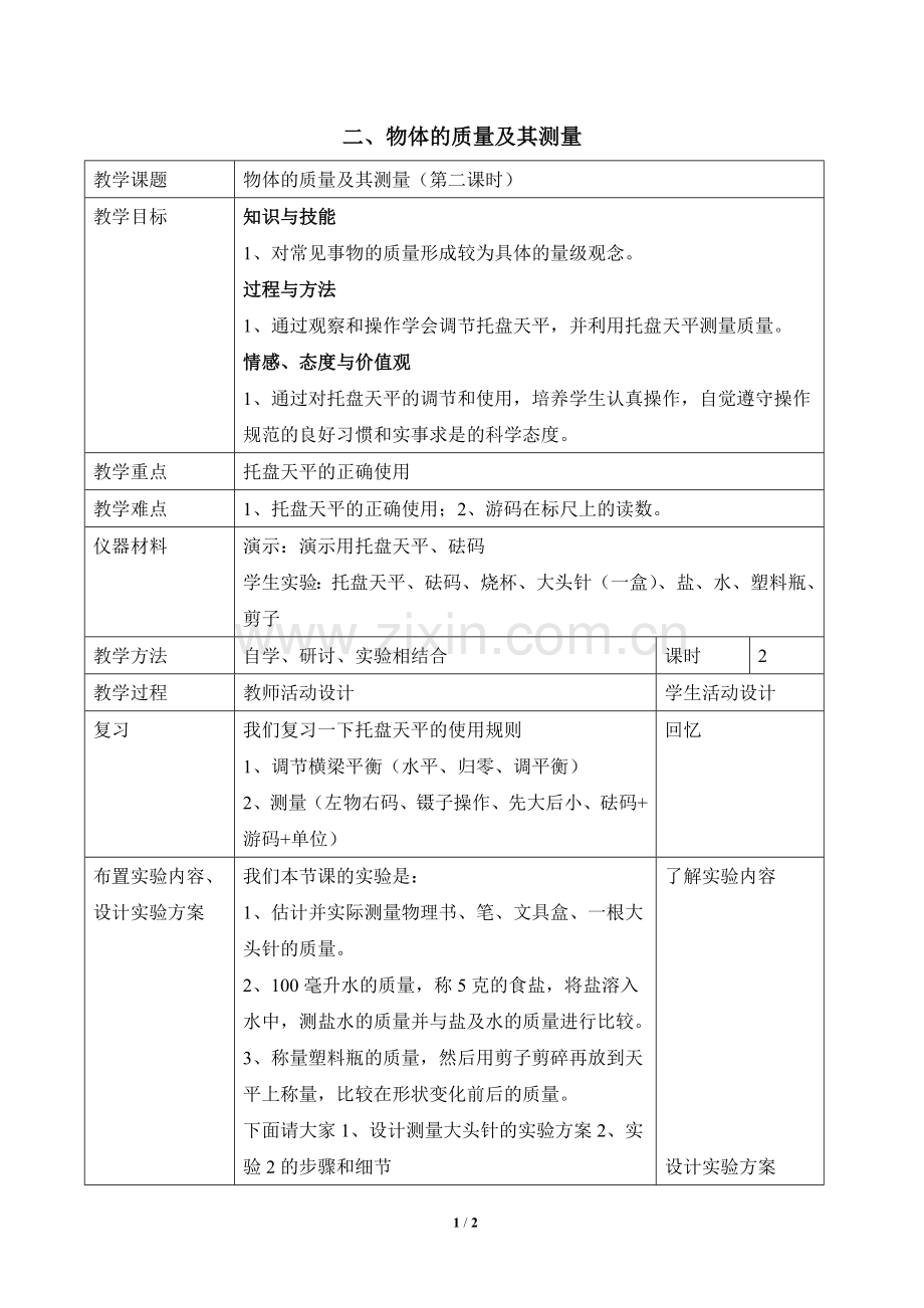 《物体的质量及其测量》第二课时参考教案.doc_第1页