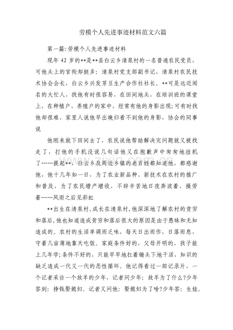 劳模个人先进事迹材料范文六篇.pdf_第1页