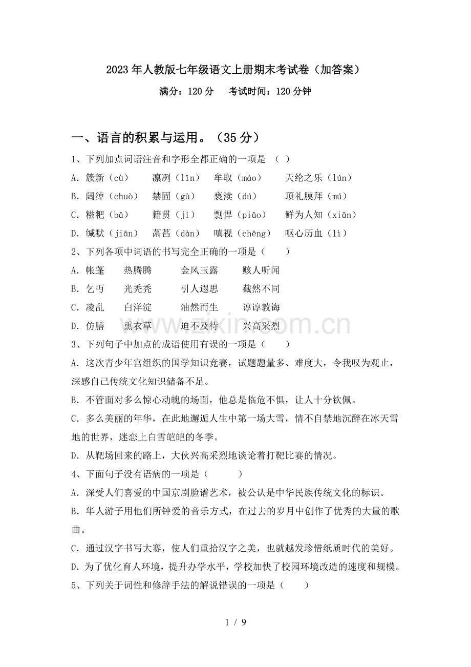 2023年人教版七年级语文上册期末考试卷(加答案).doc_第1页