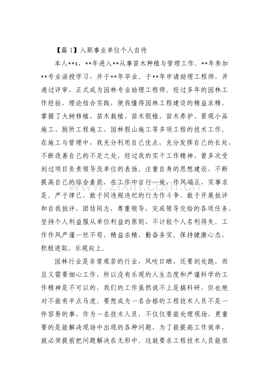 入职事业单位个人自传14篇.pdf_第1页