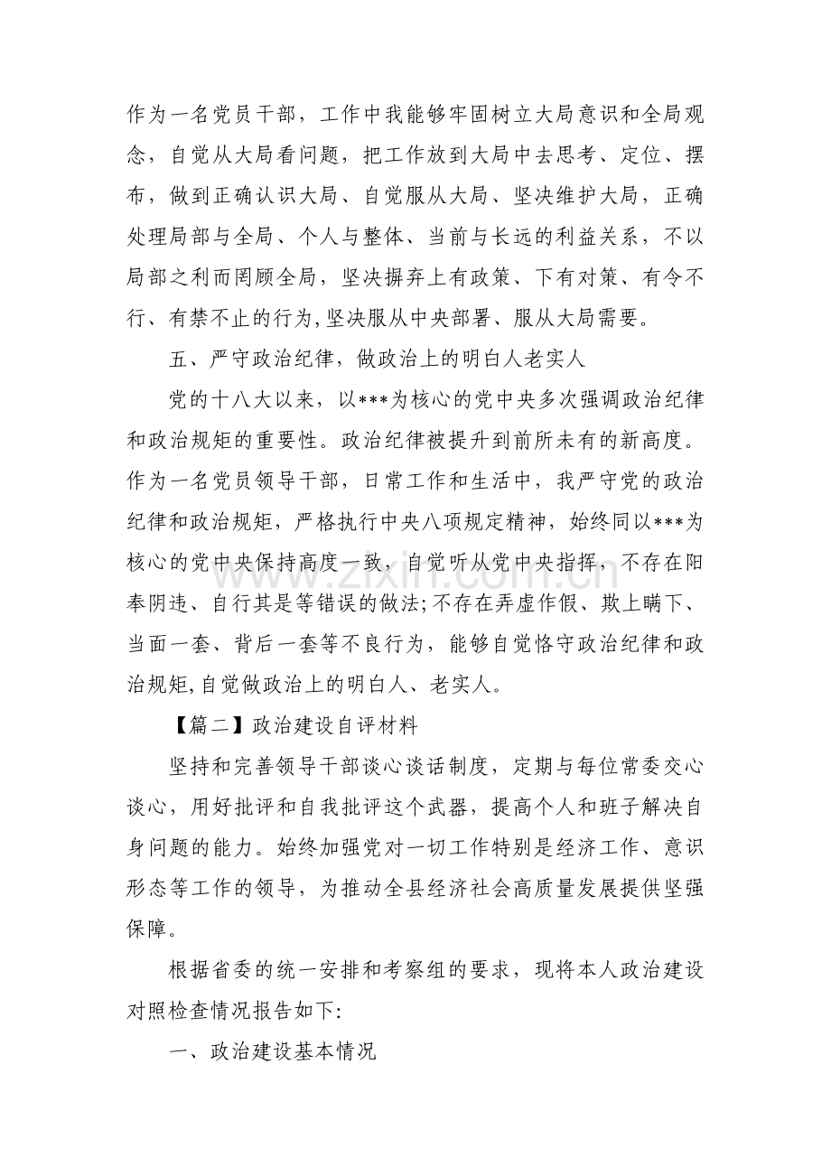 政治建设自评材料范文(通用7篇).pdf_第3页