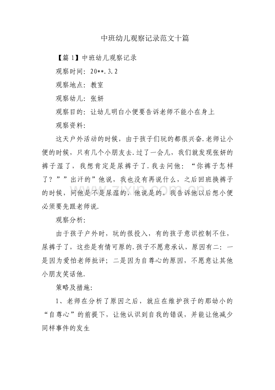 中班幼儿观察记录范文十篇.pdf_第1页