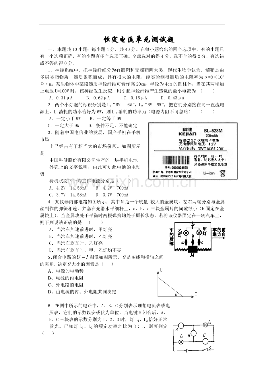 恒定电流单元测试题.doc_第1页