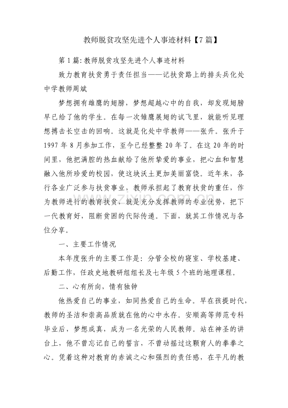 教师脱贫攻坚先进个人事迹材料【7篇】.pdf_第1页