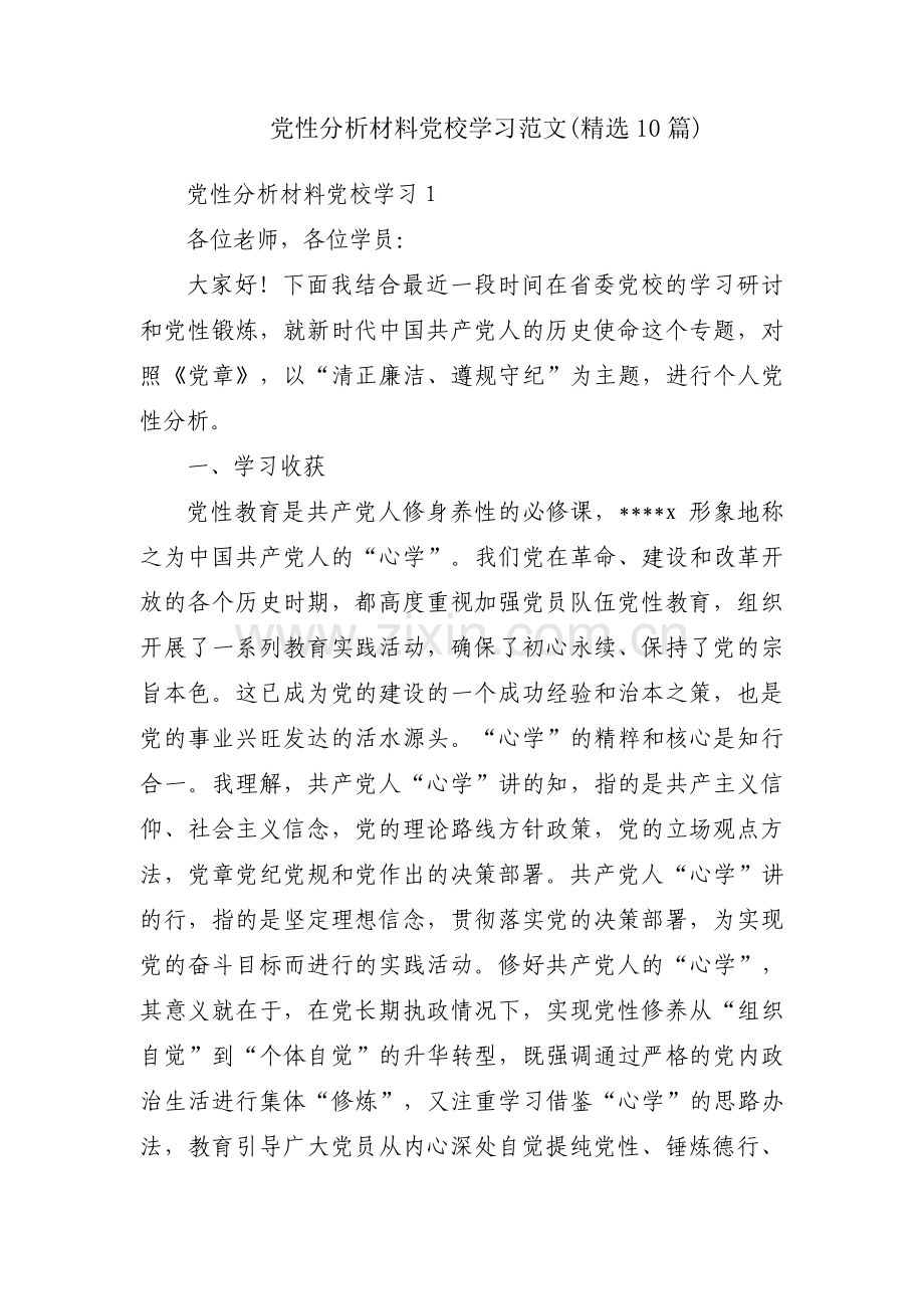 党性分析材料党校学习范文(10篇).pdf_第1页