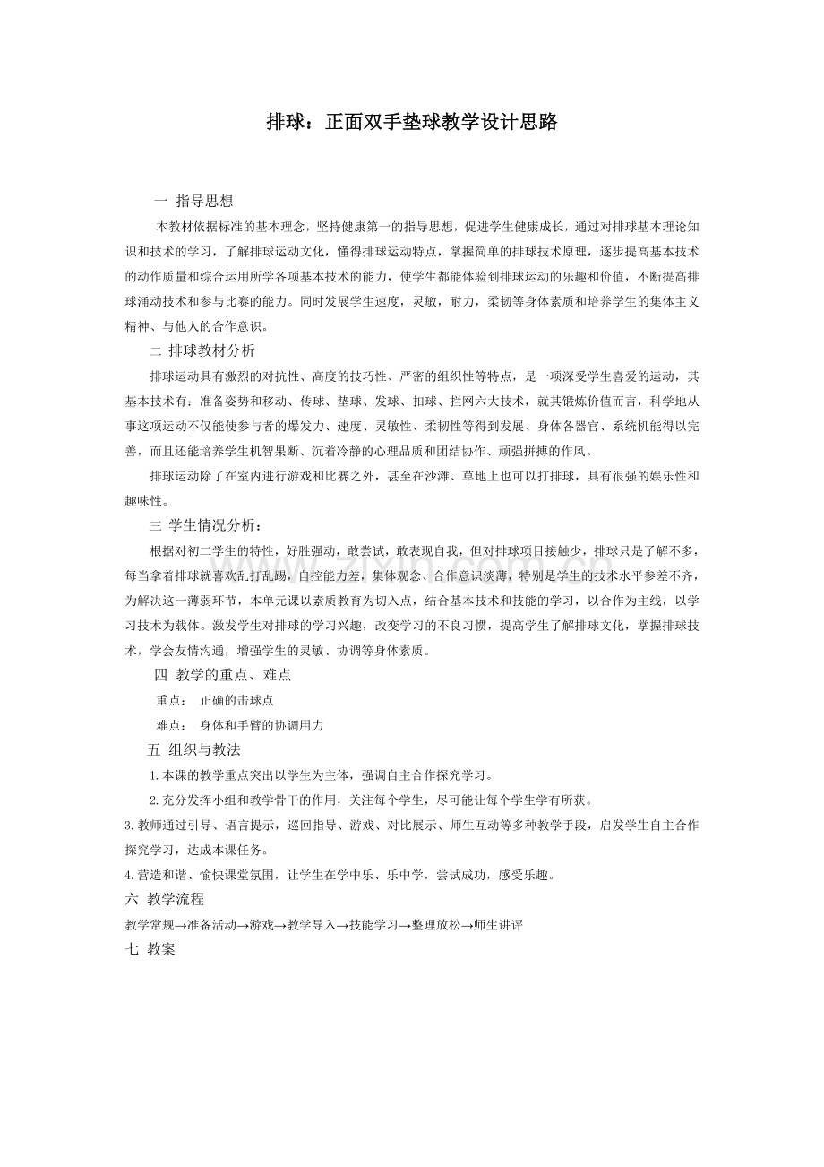 排球：正面双手垫球教案.doc_第1页