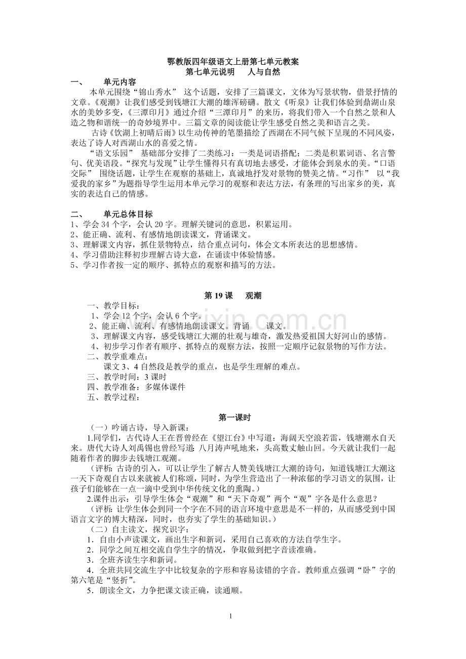 鄂教版四年级语文上册教案第七单元.doc_第1页