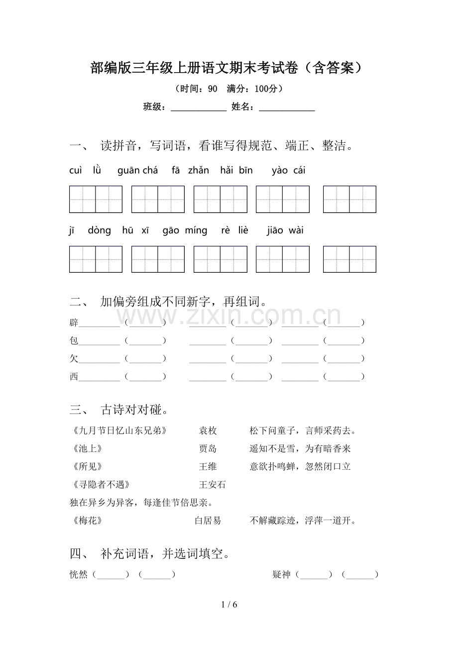 部编版三年级上册语文期末考试卷(含答案).doc_第1页