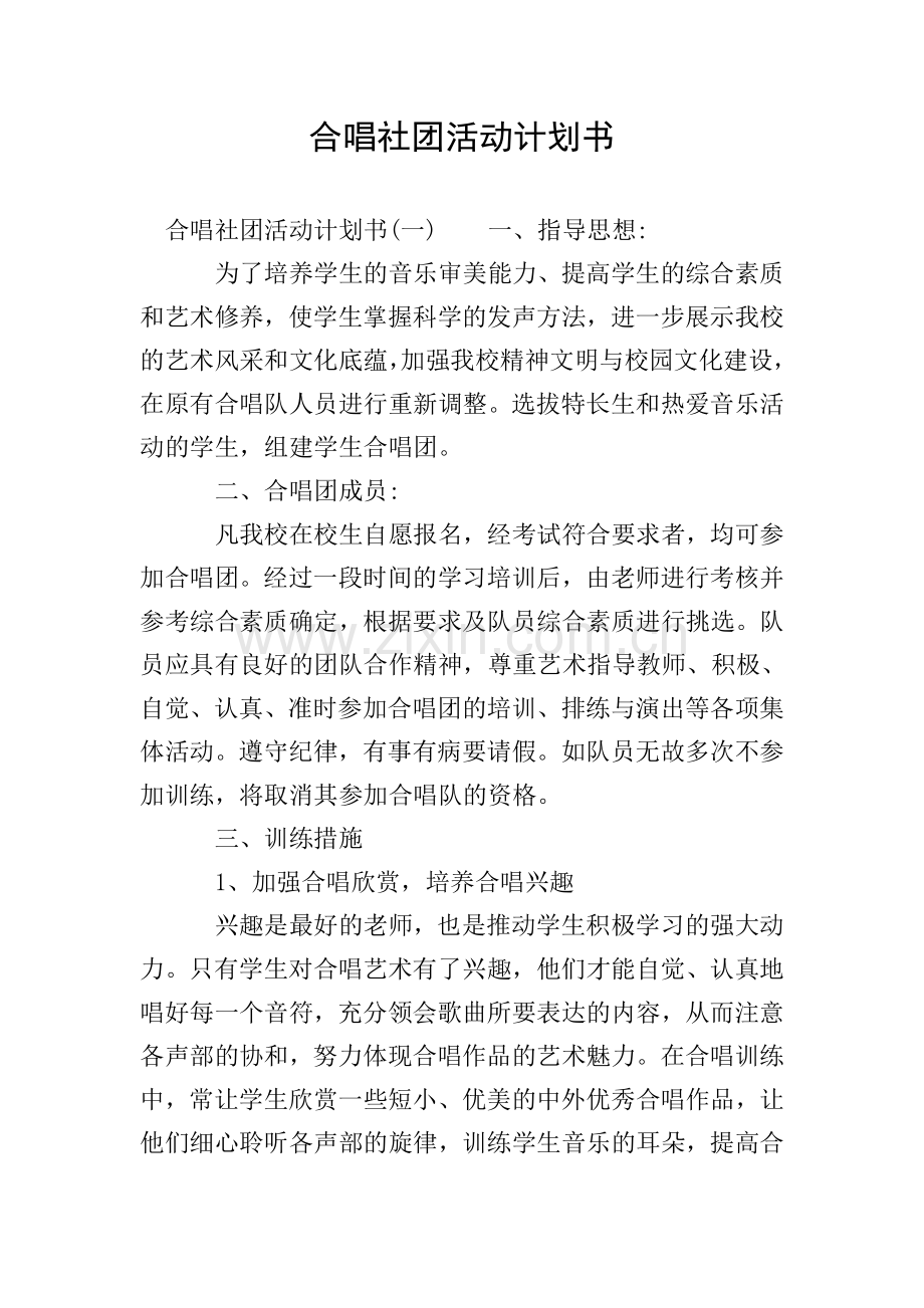 合唱社团活动计划书.doc_第1页