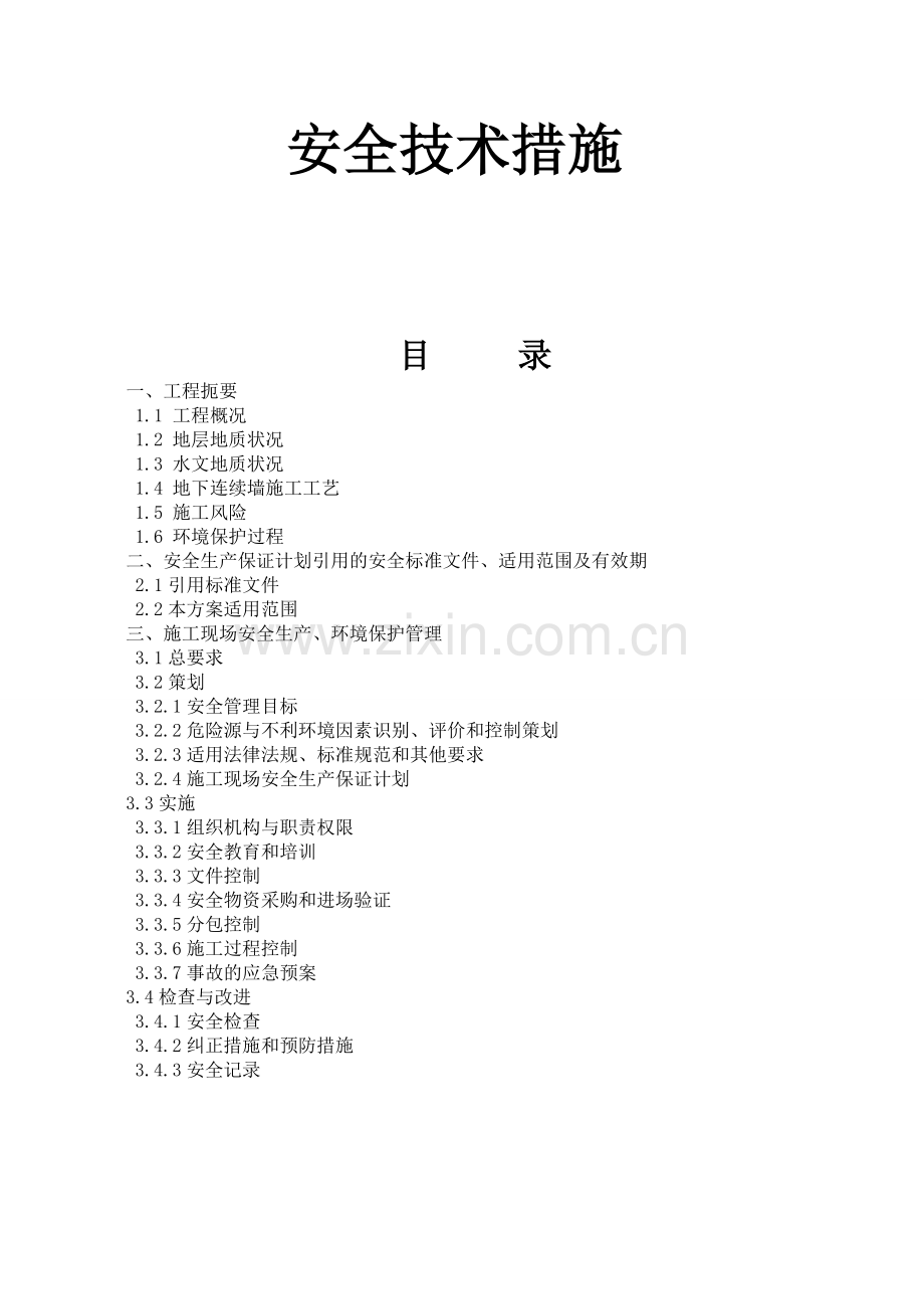 安全技术措施方案与措施.doc_第1页