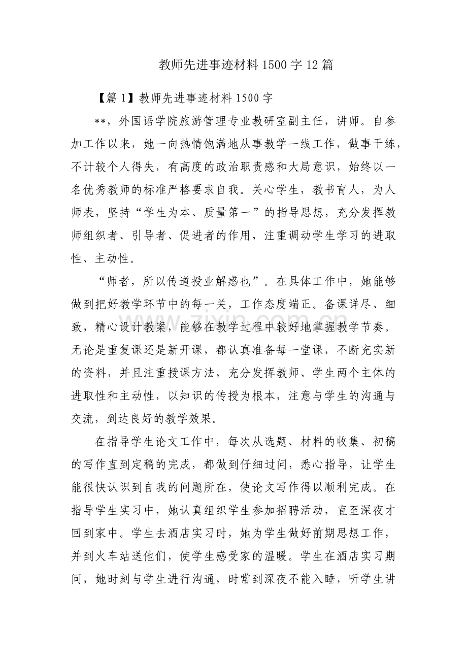 教师先进事迹材料1500字12篇.pdf_第1页