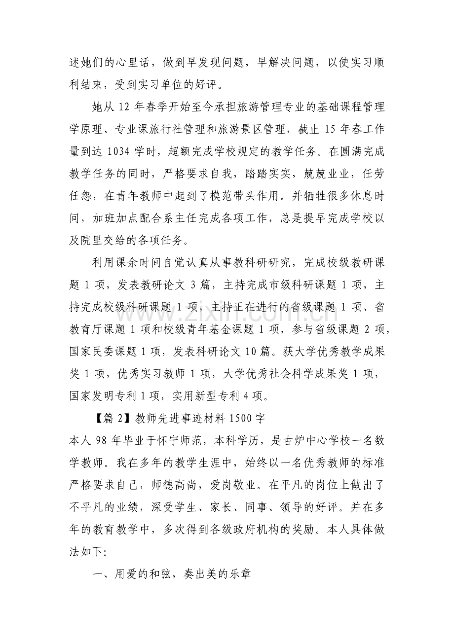 教师先进事迹材料1500字12篇.pdf_第2页