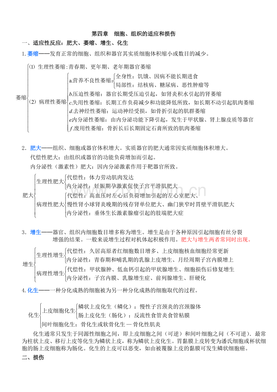 病理学知识点归纳【重点】.doc_第1页