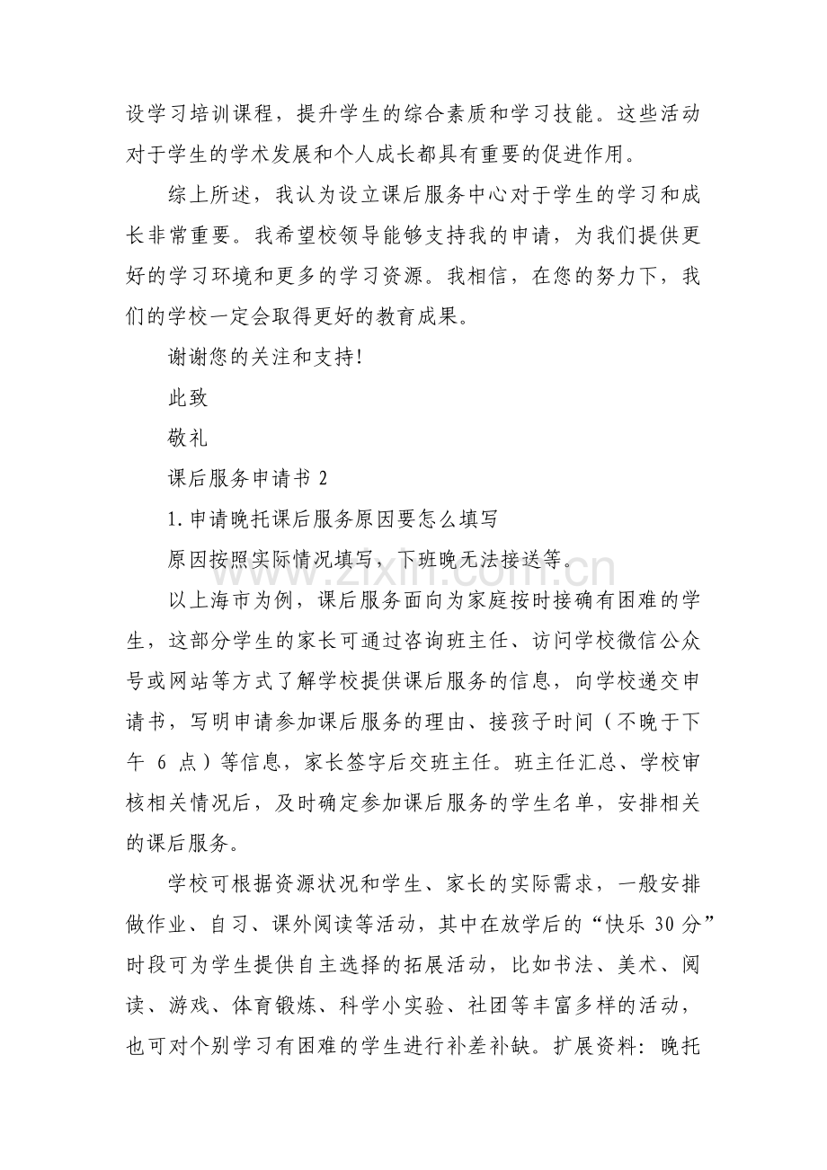 课后服务申请书范文(6篇).pdf_第2页