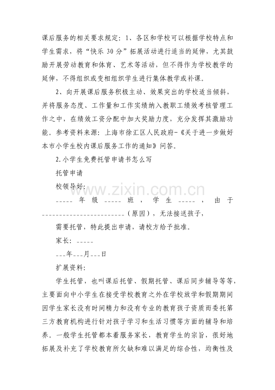 课后服务申请书范文(6篇).pdf_第3页