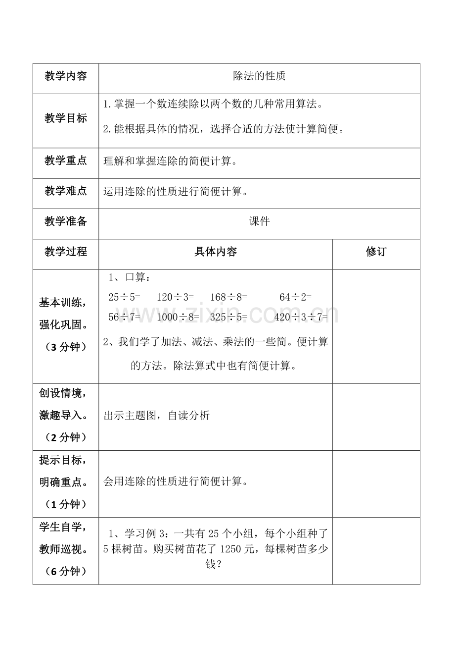 除法的性质教学设计.docx_第1页