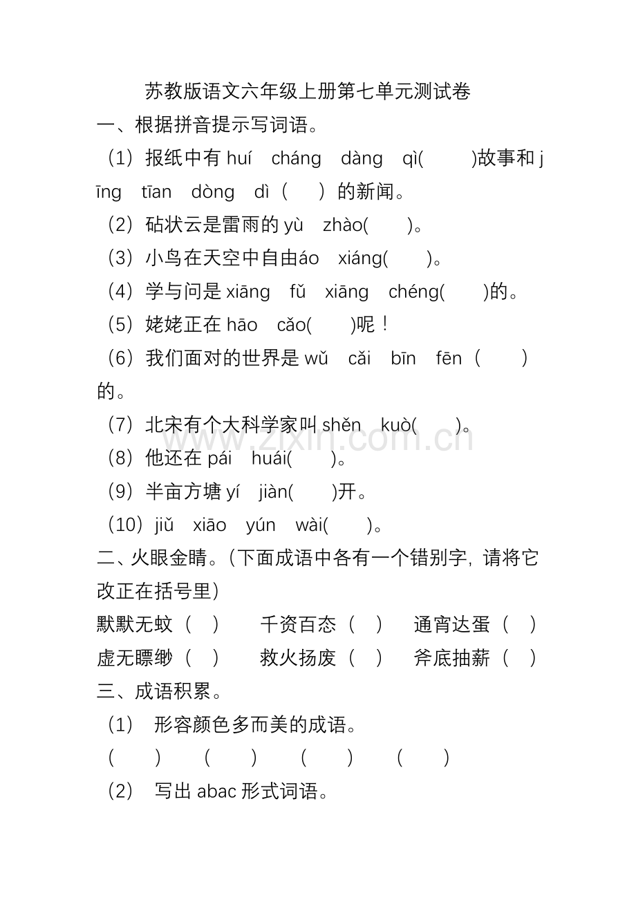 苏教版语文六年级上册第七单元测试卷.doc_第1页