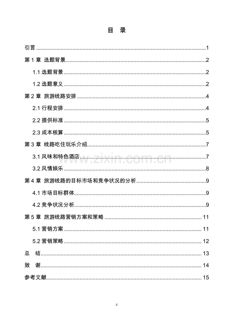 长沙—桂林三日游线路设计毕业设计.pdf_第2页