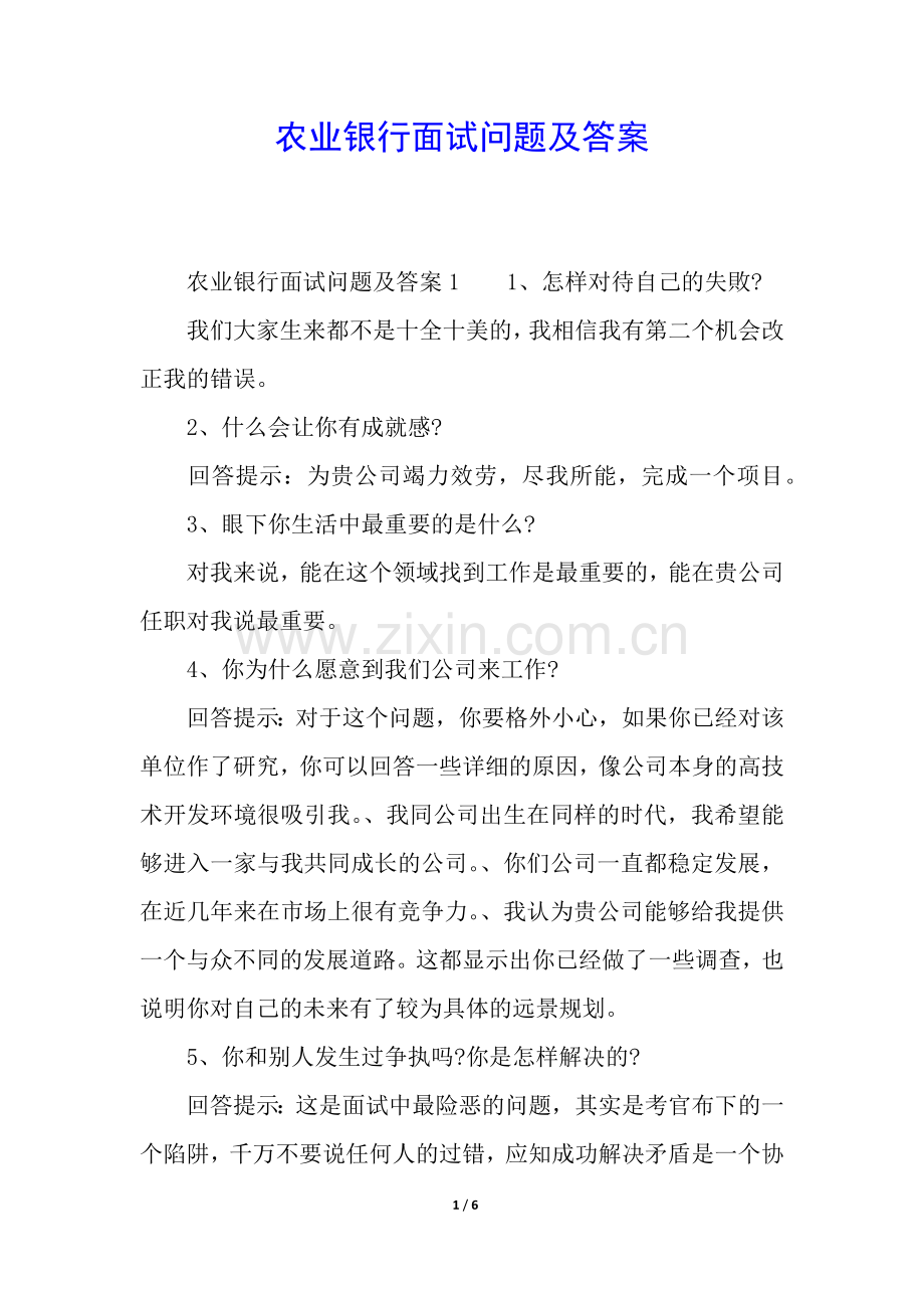 农业银行面试问题及答案.docx_第1页