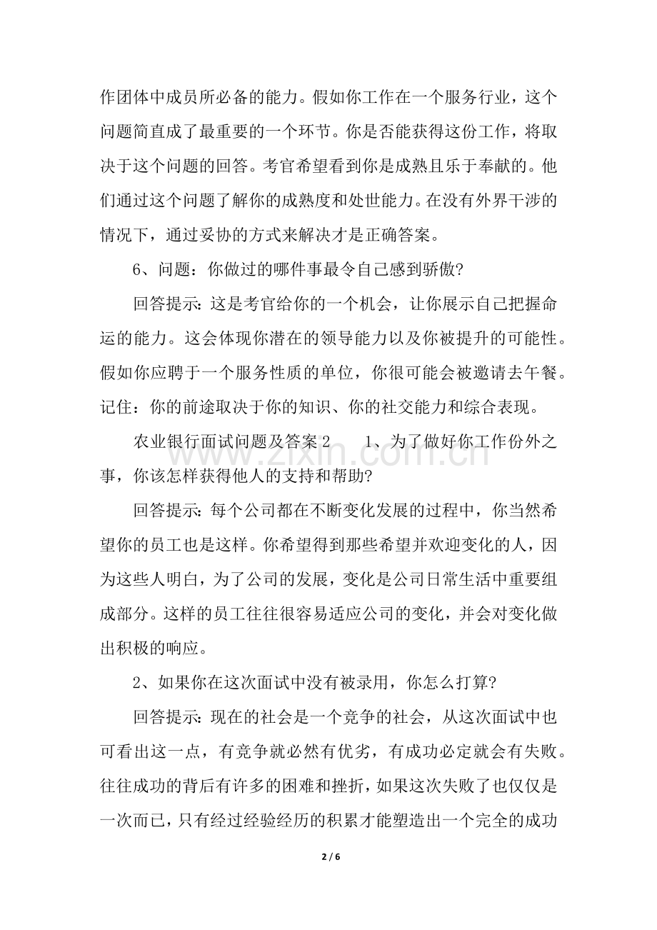 农业银行面试问题及答案.docx_第2页