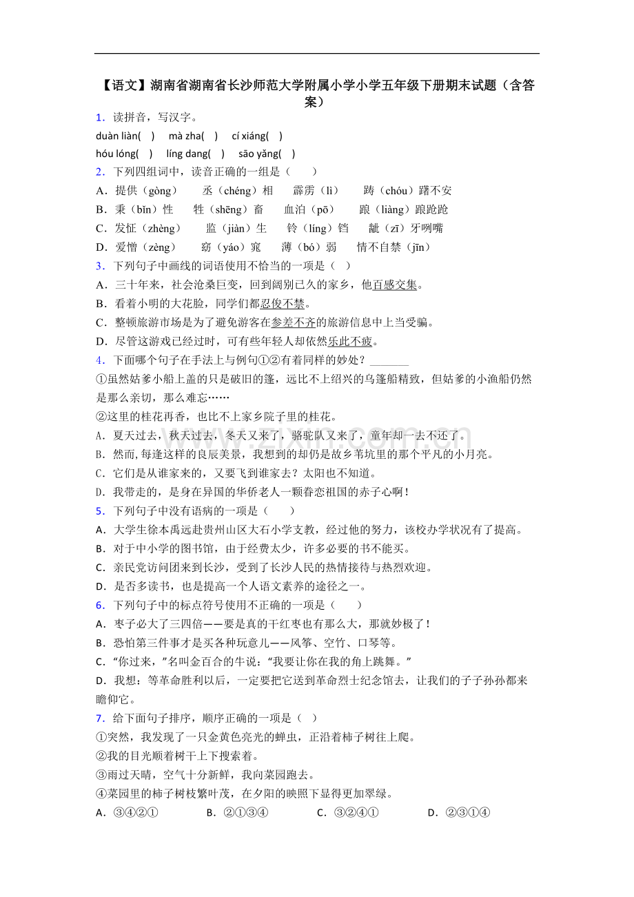 【语文】湖南省湖南省长沙师范大学附属小学小学五年级下册期末试题(含答案).doc_第1页