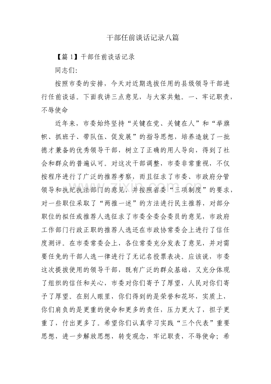 干部任前谈话记录八篇.pdf_第1页