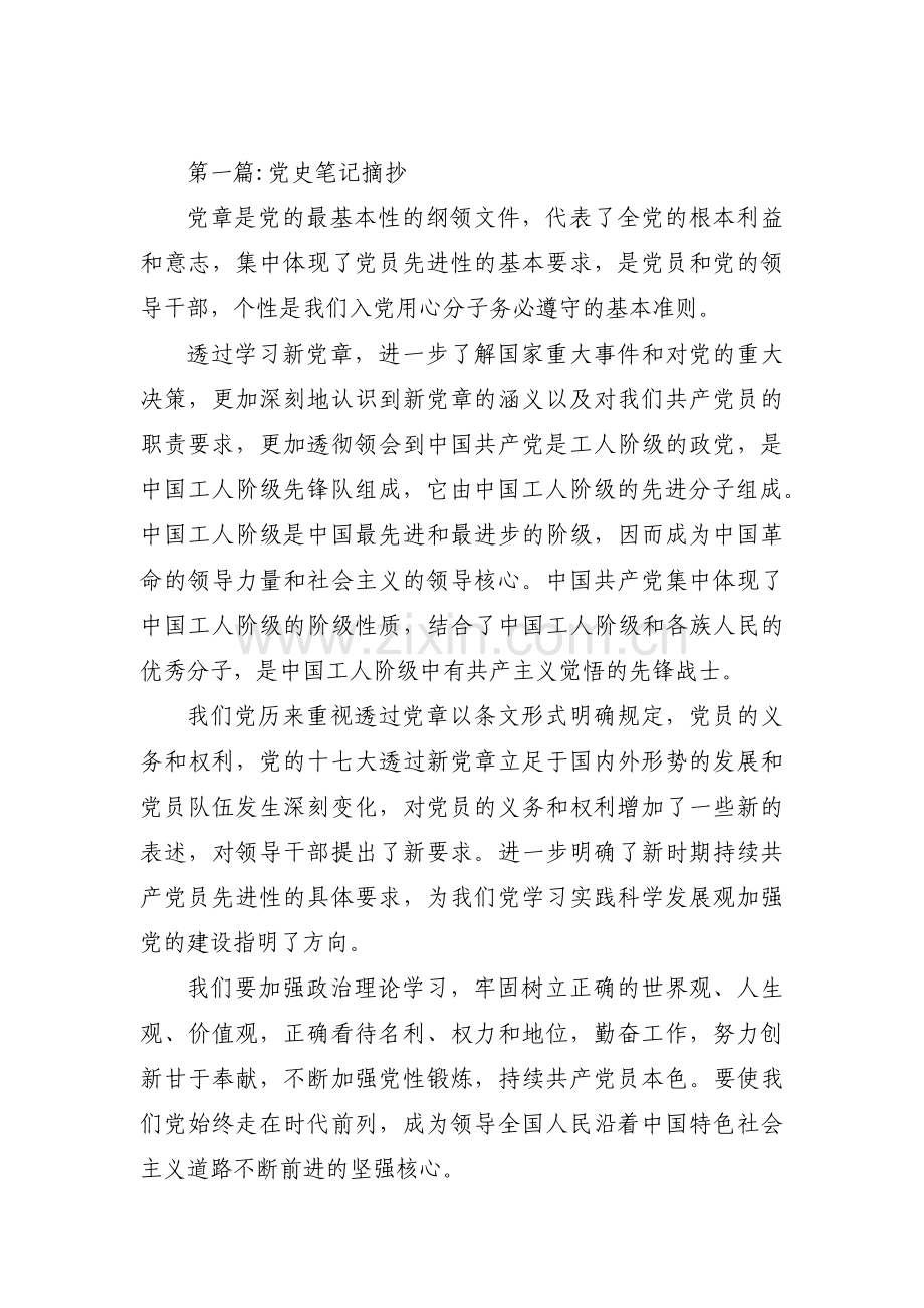 党史笔记摘抄(通用10篇).pdf_第1页