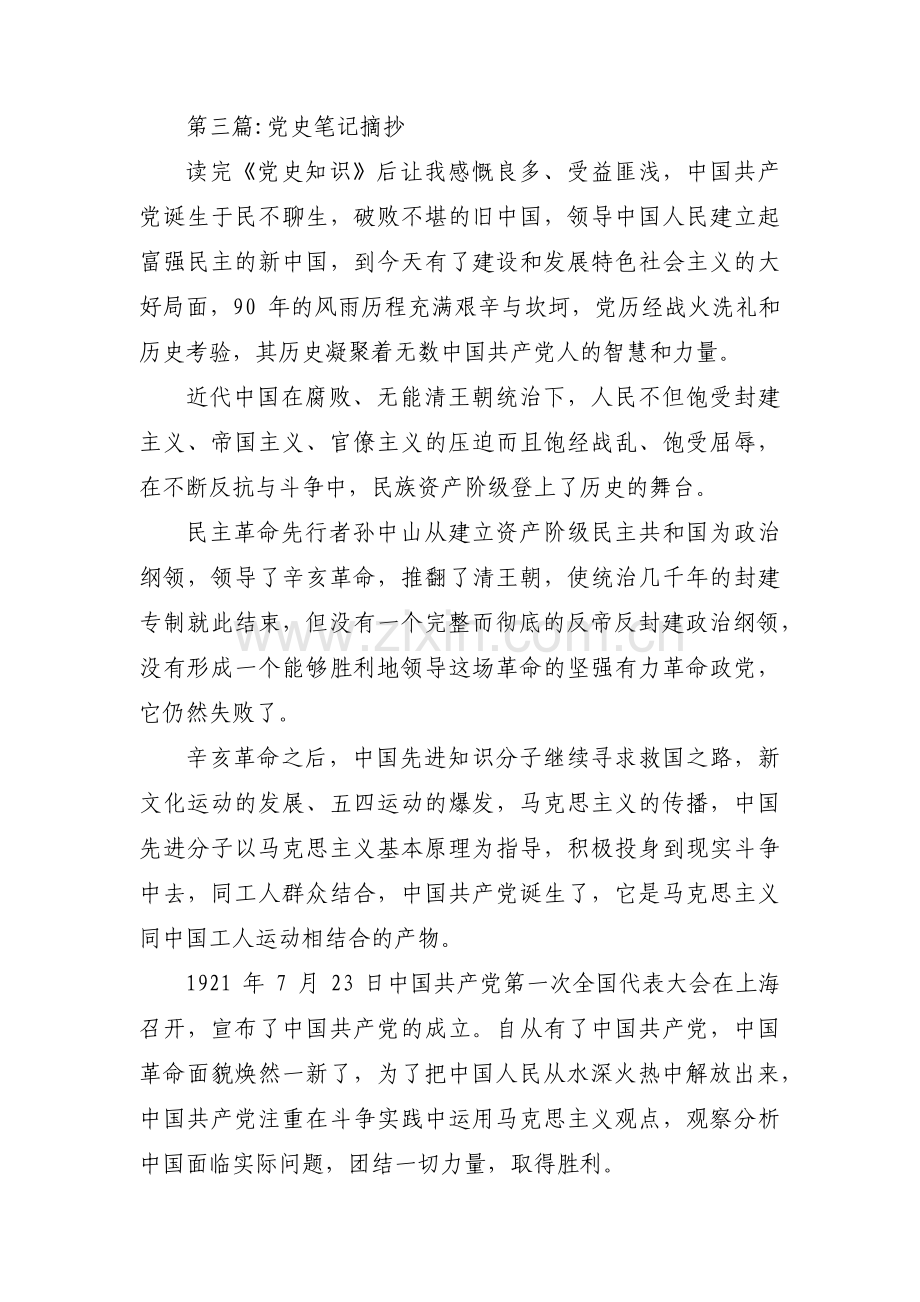 党史笔记摘抄(通用10篇).pdf_第3页