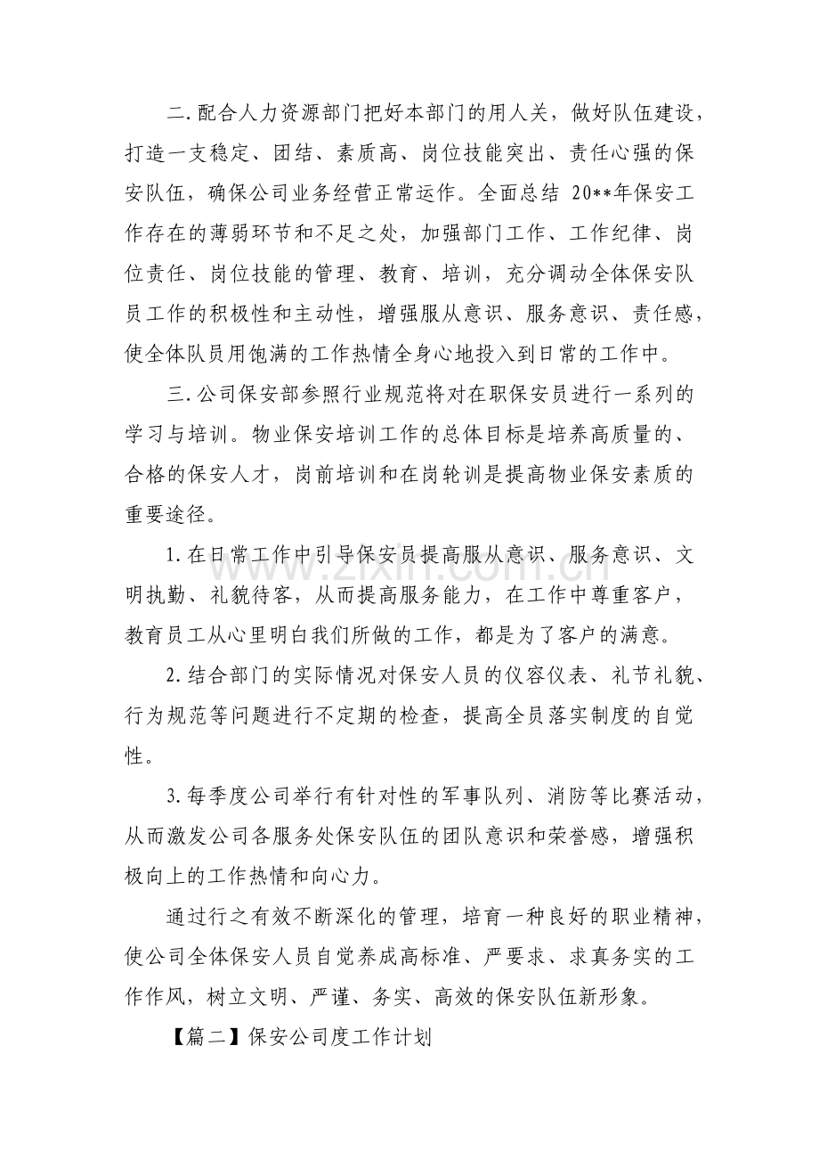 保安公司度工作计划范文(通用8篇).pdf_第2页