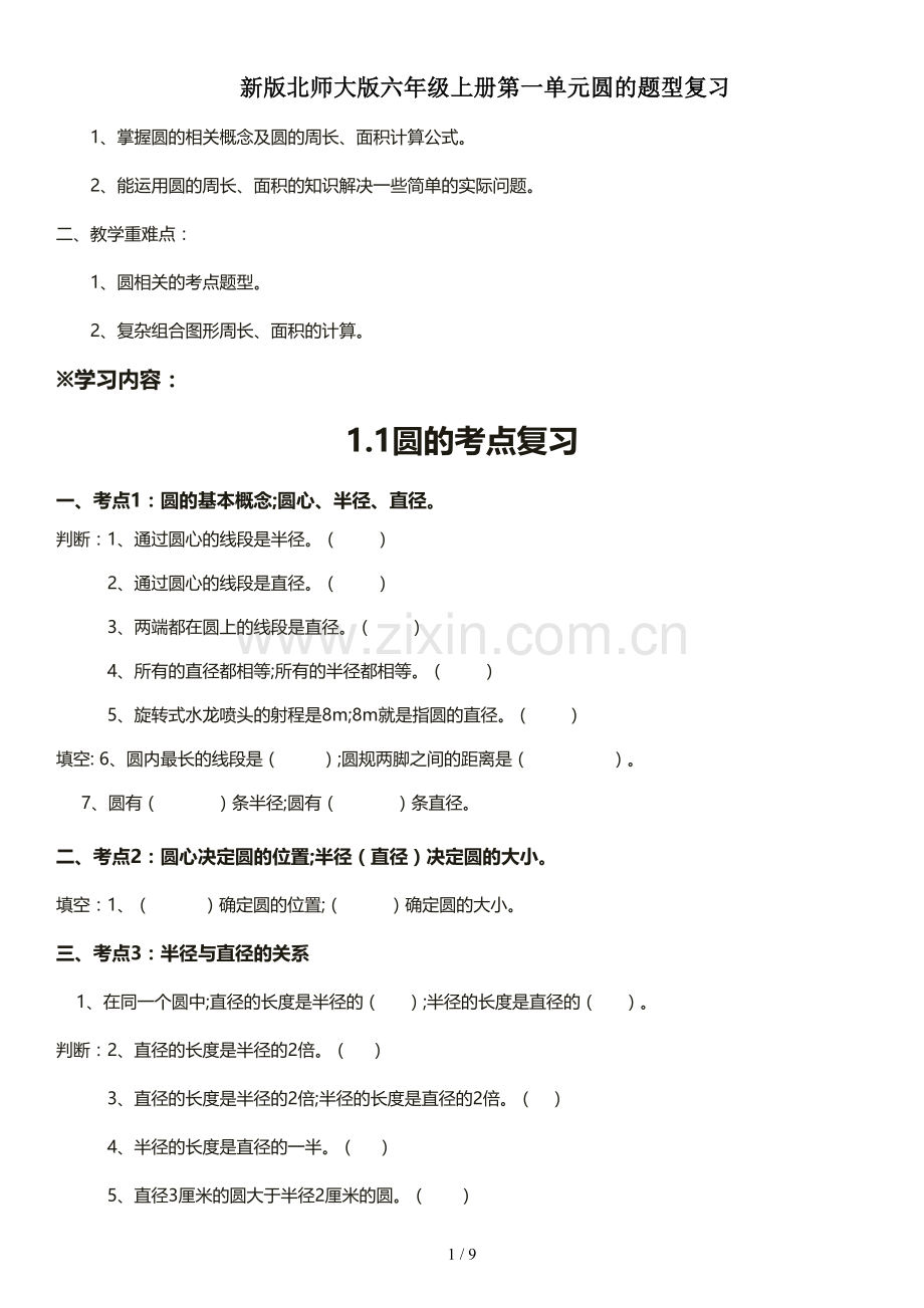 新版北师大版六年级上册第一单元圆的题型复习.doc_第1页