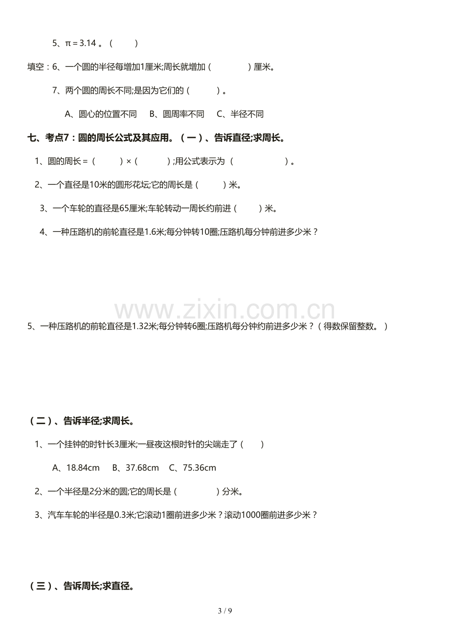 新版北师大版六年级上册第一单元圆的题型复习.doc_第3页