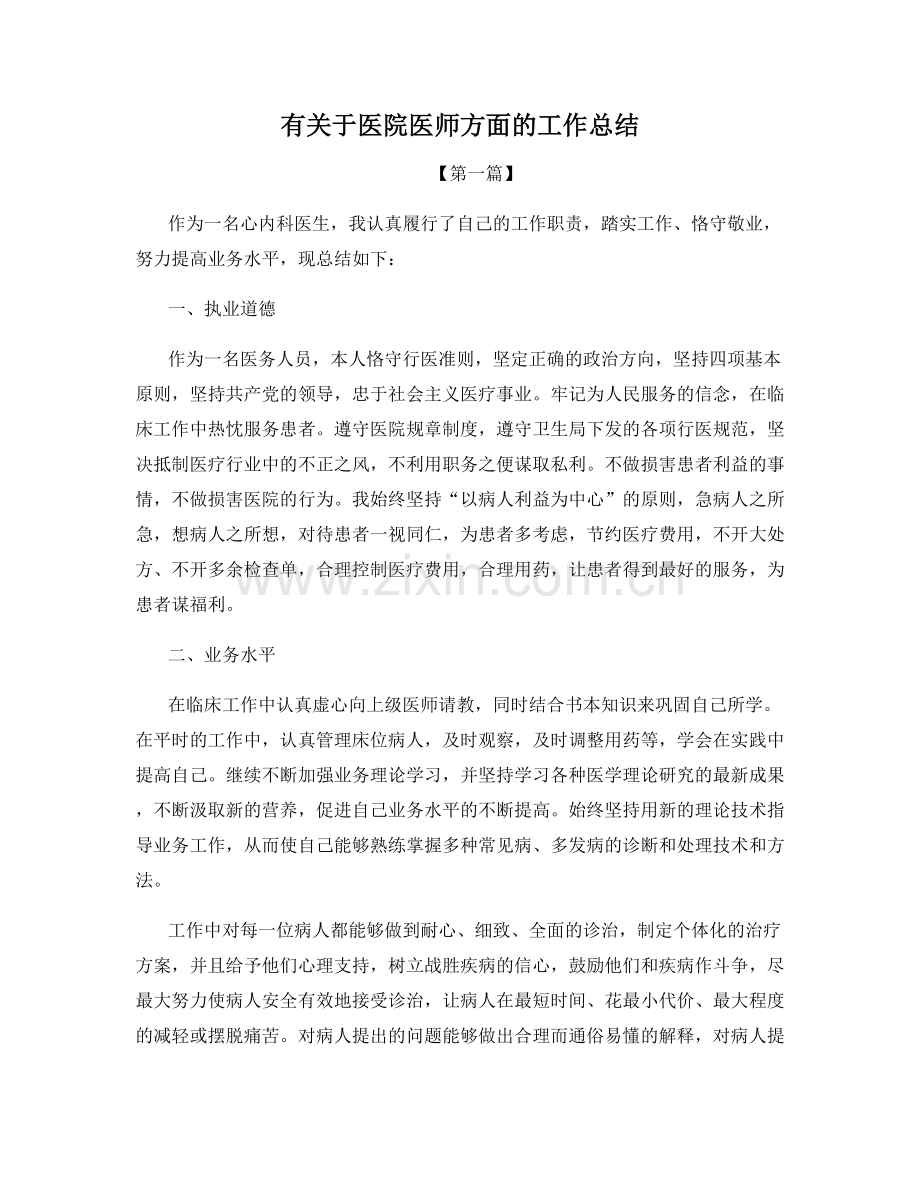 有关于医院医师方面的工作总结.docx_第1页