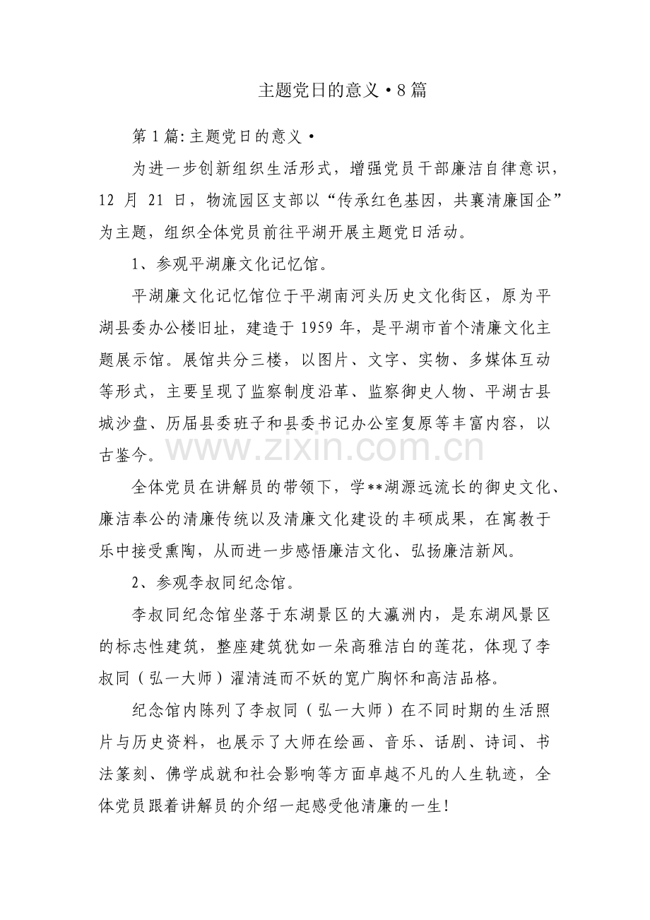 主题党日的意义·8篇.pdf_第1页