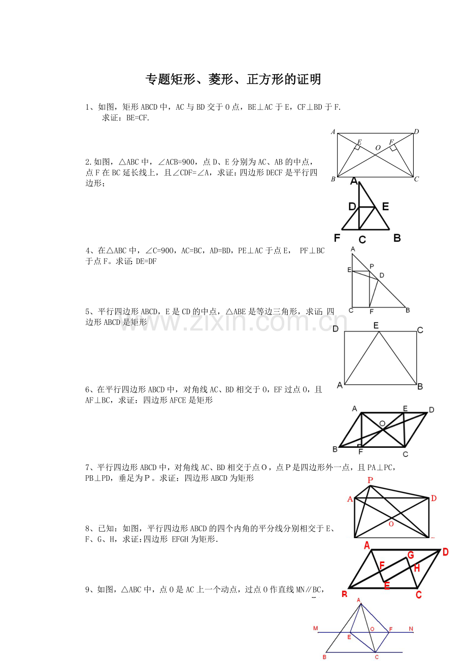 专题矩形、菱形、正方形的证明.doc_第1页