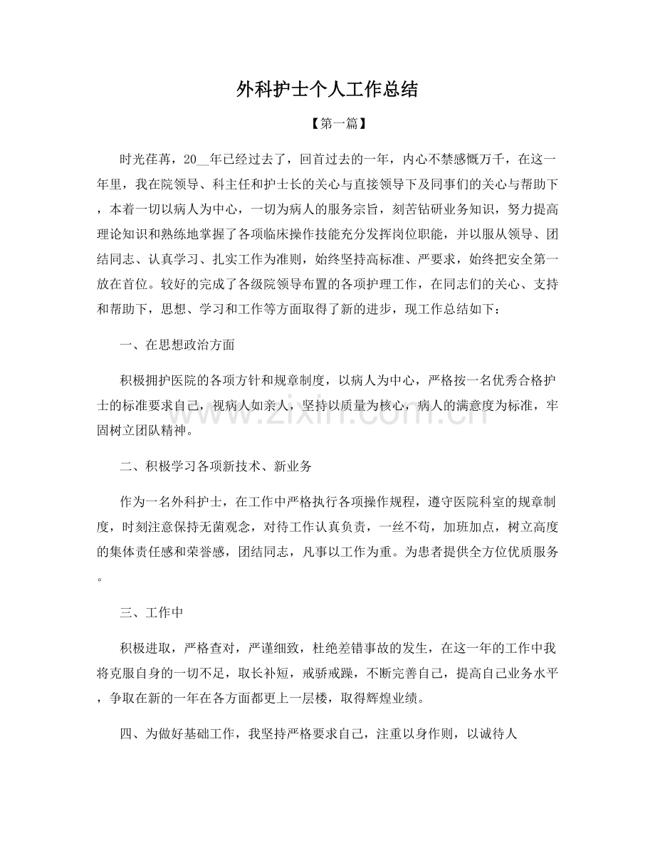 外科护士个人工作总结.docx_第1页