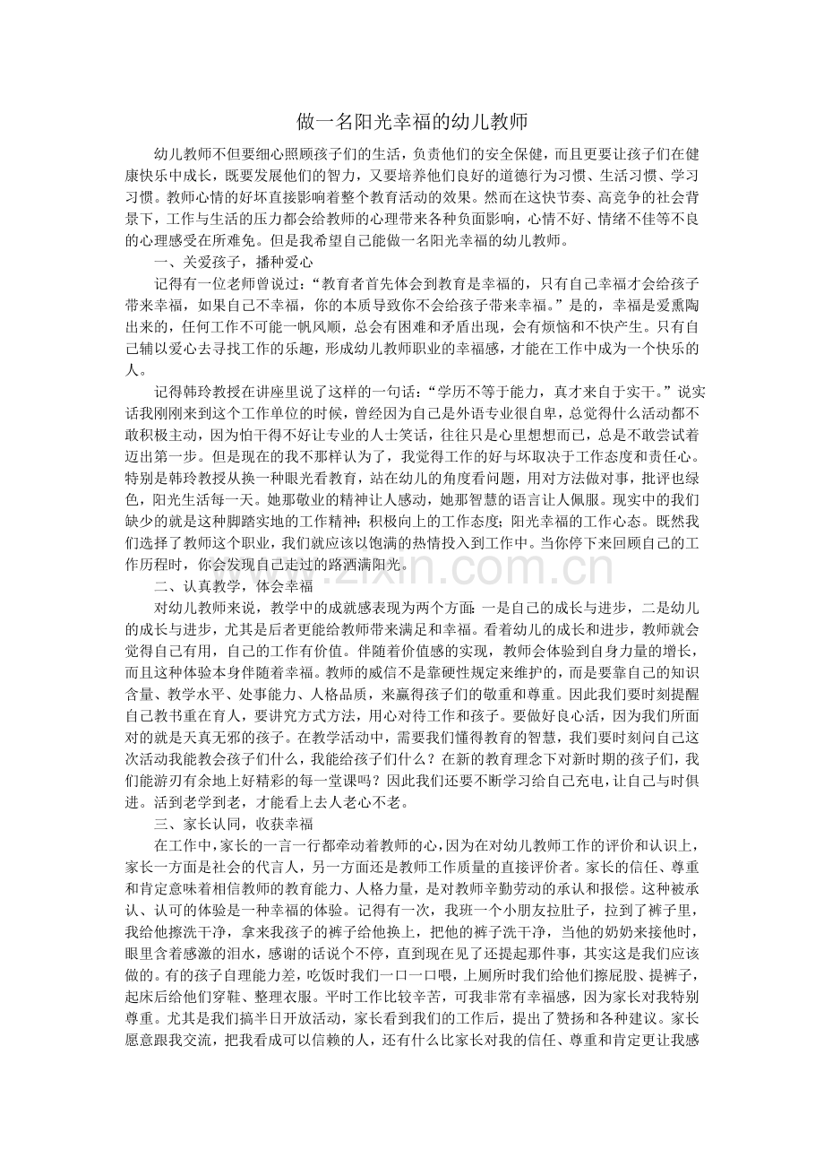 做一名阳光幸福的幼儿教师.doc_第1页