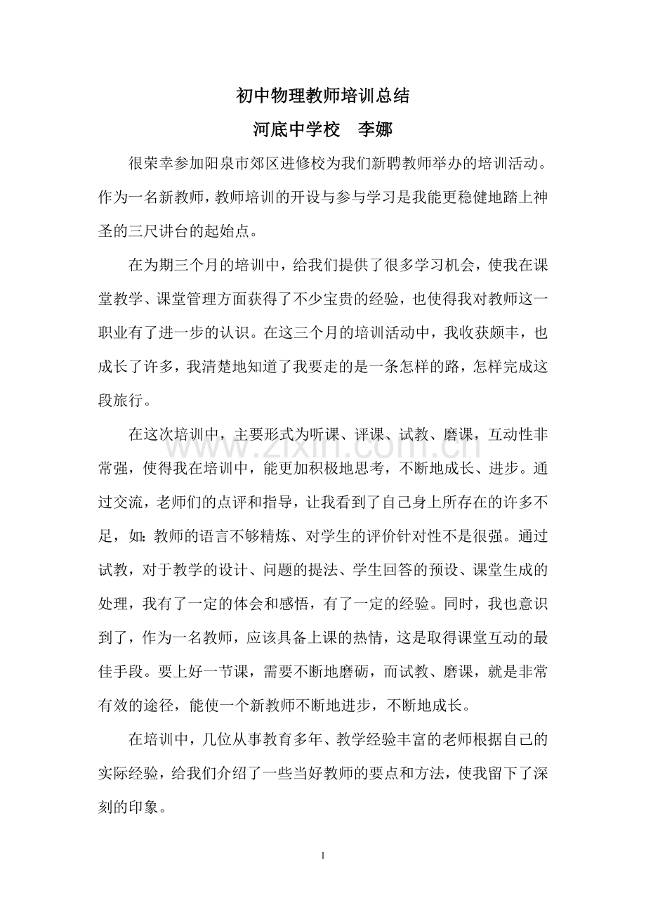 第五团队新教师李娜培训总结.doc_第1页