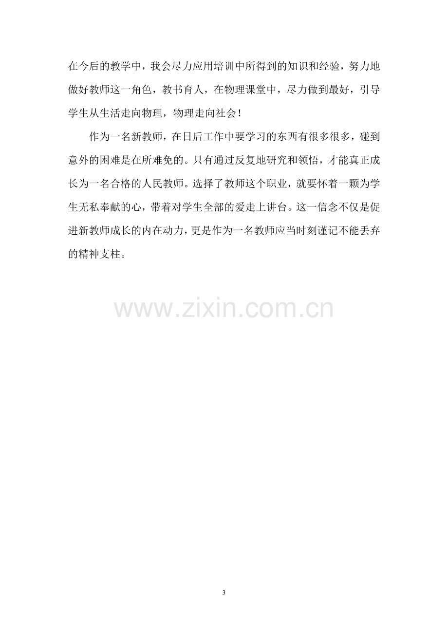 第五团队新教师李娜培训总结.doc_第3页