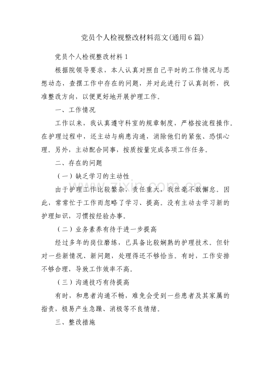 党员个人检视整改材料范文(通用6篇).pdf_第1页