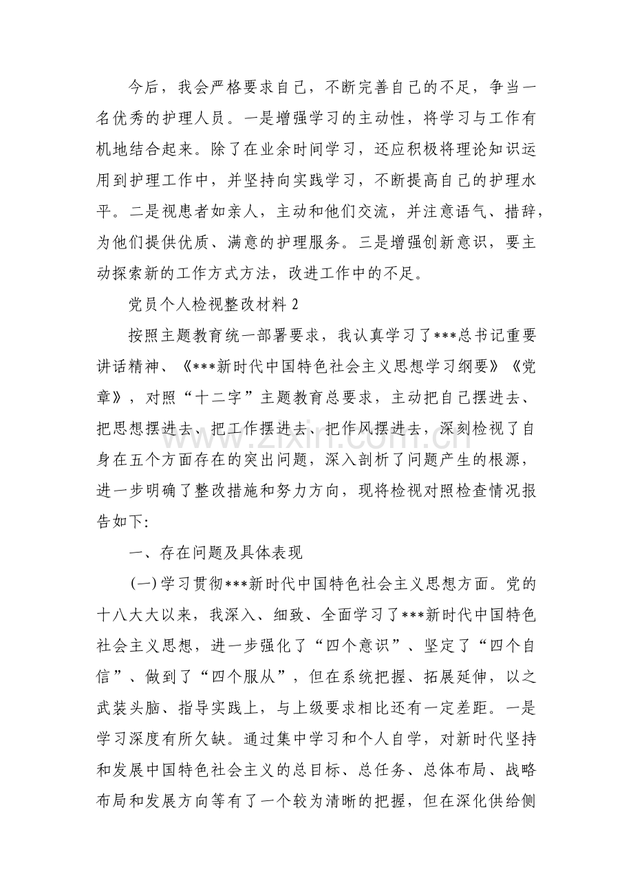 党员个人检视整改材料范文(通用6篇).pdf_第2页