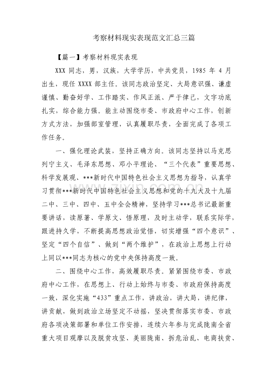 考察材料现实表现范文汇总三篇.pdf_第1页