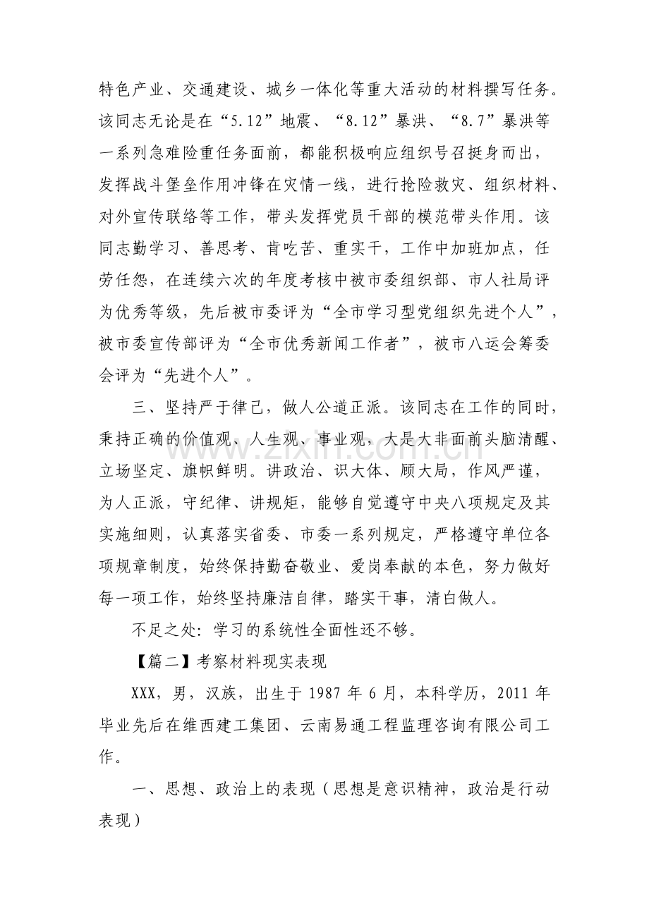 考察材料现实表现范文汇总三篇.pdf_第2页