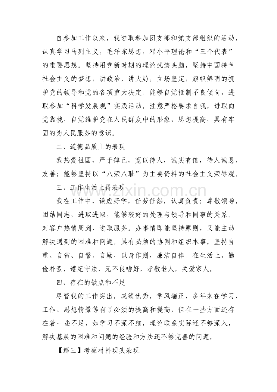 考察材料现实表现范文汇总三篇.pdf_第3页