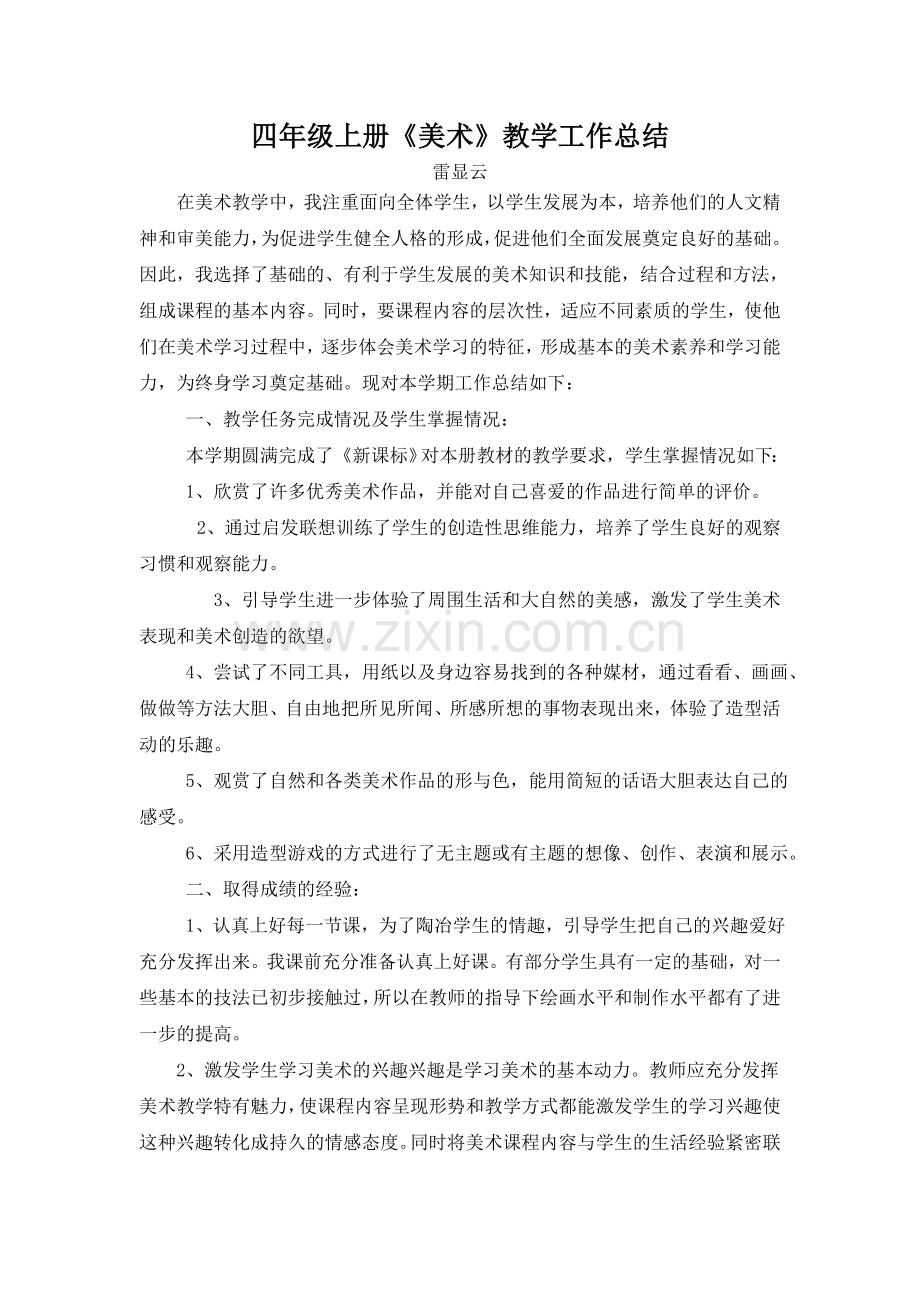 四年级美术上册教学总结.doc_第1页