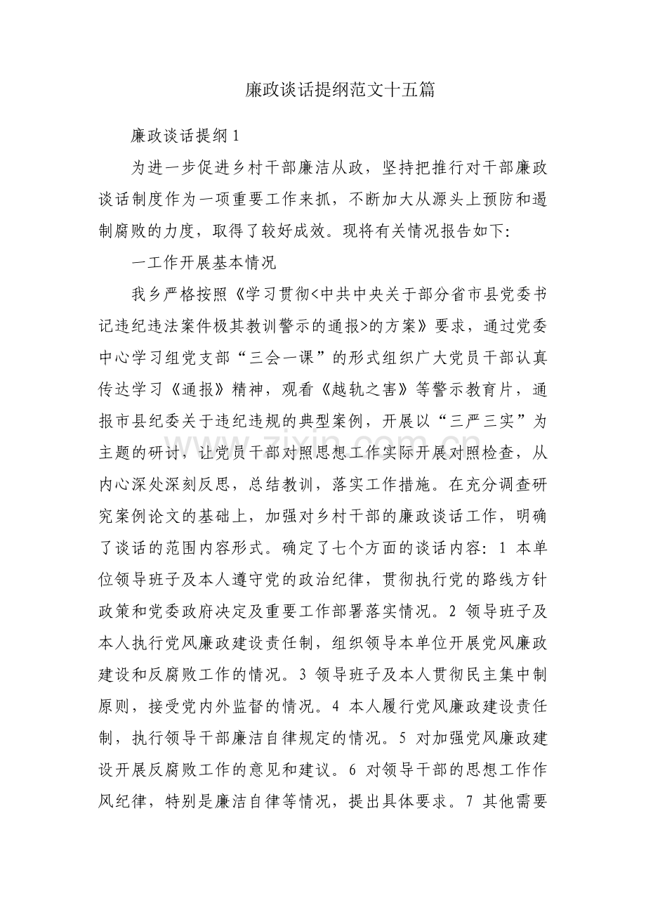 廉政谈话提纲范文十五篇.pdf_第1页