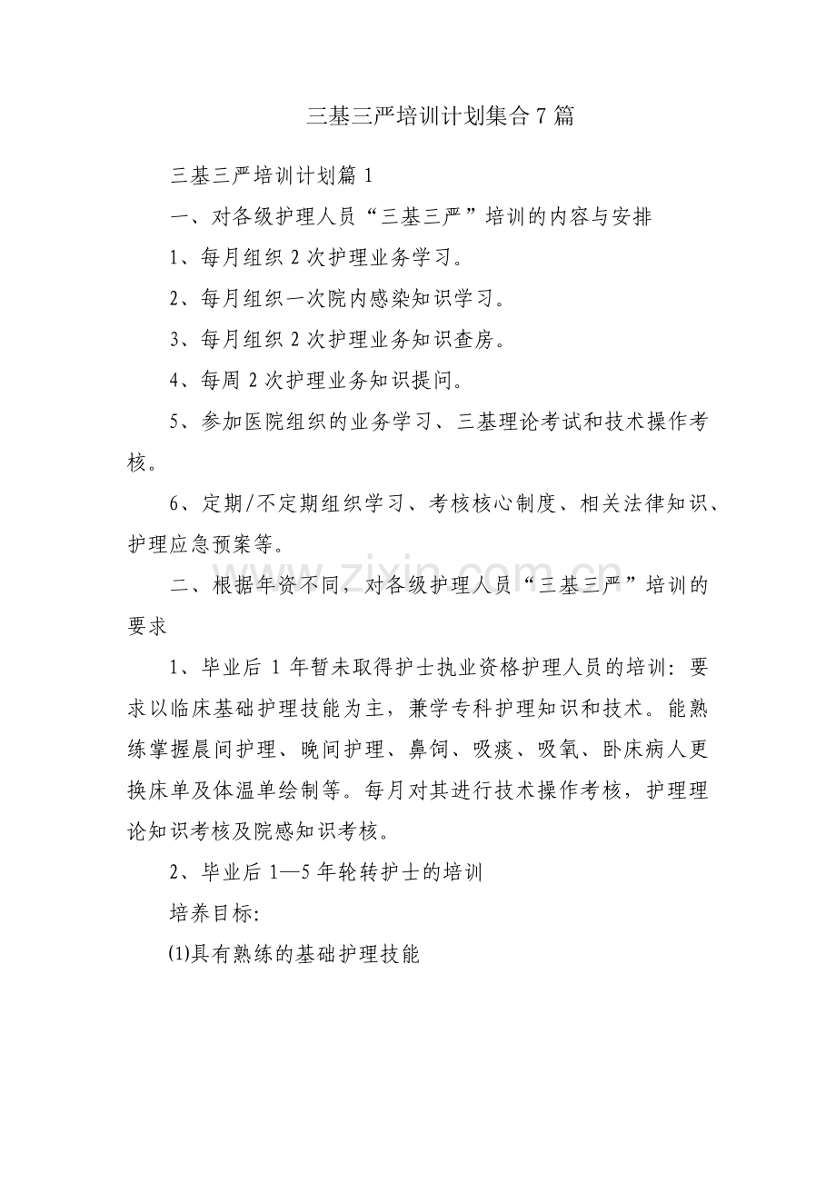 三基三严培训计划集合7篇.pdf_第1页